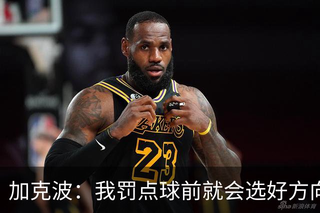 加克波：我罚点球前就会选好方向，昨天训练全队都练了点球