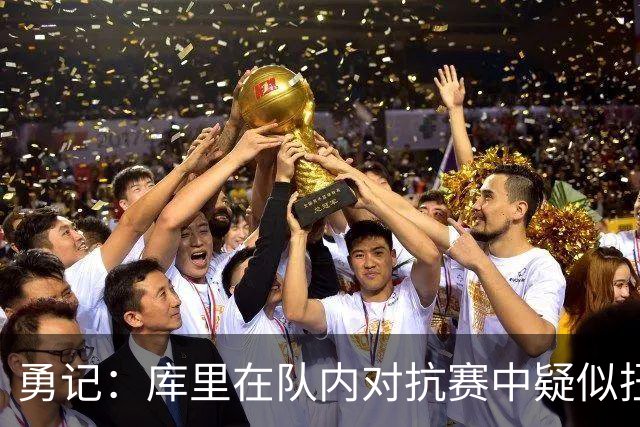 勇记：库里在队内对抗赛中疑似扭伤右膝 现在已经返回更衣室！