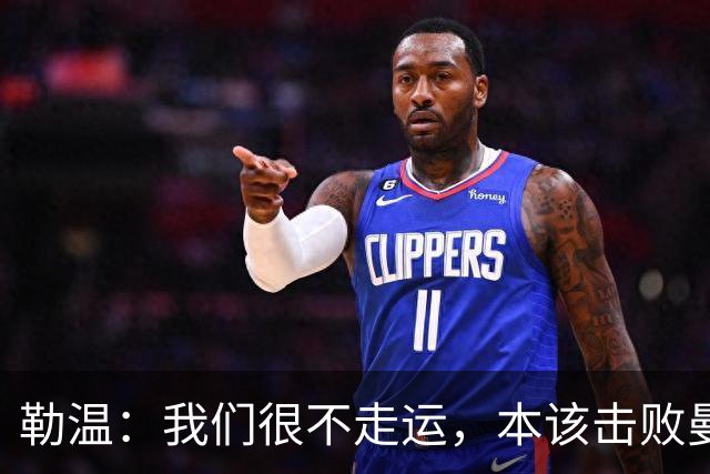 勒温：我们很不走运，本该击败曼联；卡里克谈7场联赛7分