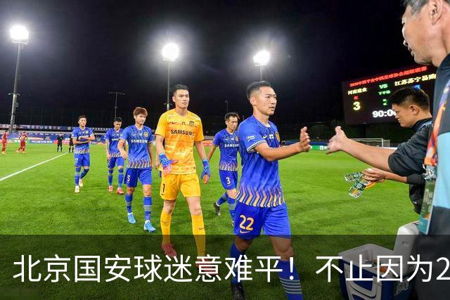 北京国安球迷意难平！不止因为2-2全北现代，更多在于以下五点！