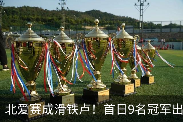 北爱赛成滑铁卢！首日9名冠军出局，赵心童、常冰玉迎来夺冠良机