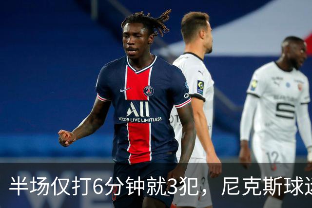 半场仅打6分钟就3犯，尼克斯球迷社媒吐槽唐斯