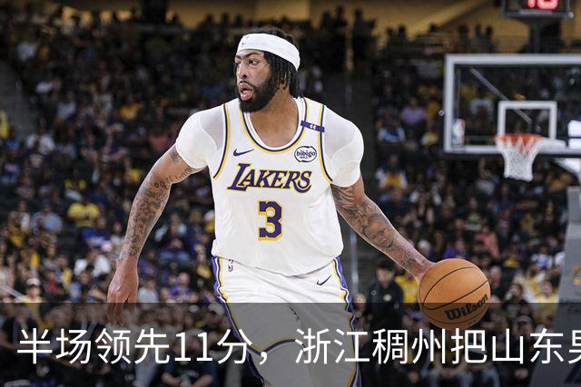 半场领先11分，浙江稠州把山东男篮打成名古屋亚运会上的中国男篮