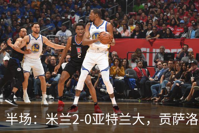 半场：米兰2-0亚特兰大，贡萨洛-拉莫斯点射，拉比奥破门