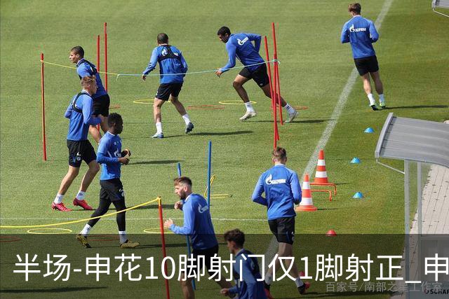 半场-申花10脚射门仅1脚射正 申花0-0河南