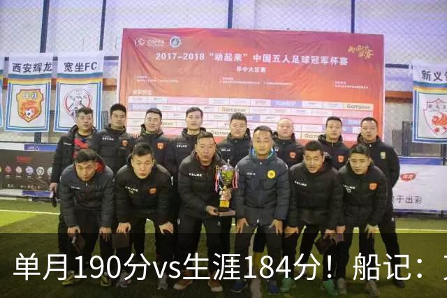 单月190分vs生涯184分！船记：克内克特不算出色但打球比布朗尼强