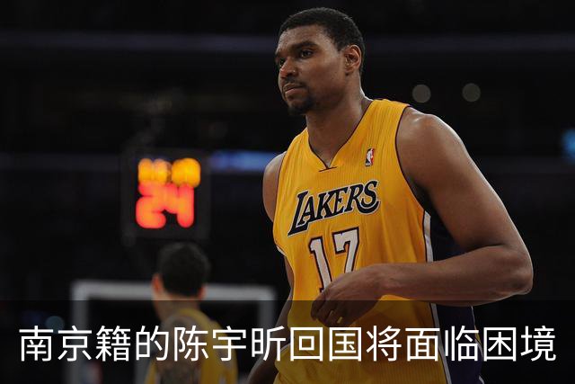 南京籍的陈宇昕回国将面临困境