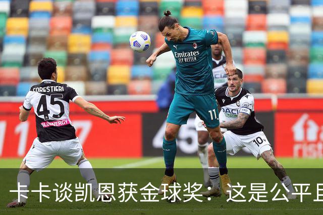 卡卡谈凯恩获金球奖：这是公平且正确的决定