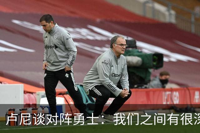 卢尼谈对阵勇士：我们之间有很深的渊源，这总是很有趣