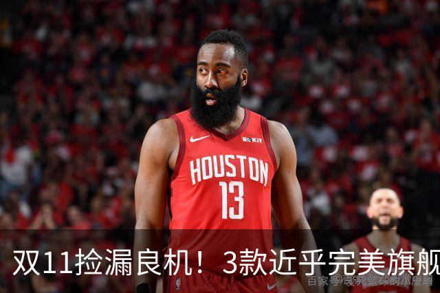 双11捡漏良机！3款近乎完美旗舰，国补降价性价比拉满