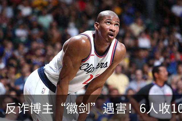 反诈博主“徽剑”遇害！6人收100万作案，曾参与《孤注一掷》幕后