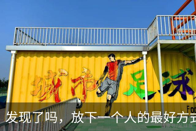 发现了吗，放下一个人的最好方式：不是拉黑，也不是断联，而是利用“白熊效应”