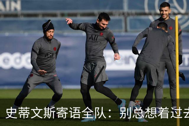史蒂文斯寄语全队：别总想着过去和未来 要活在当下