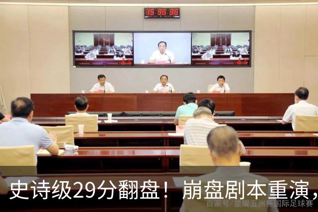 史诗级29分翻盘！崩盘剧本重演，骑士毫无长进，哈登难担重任