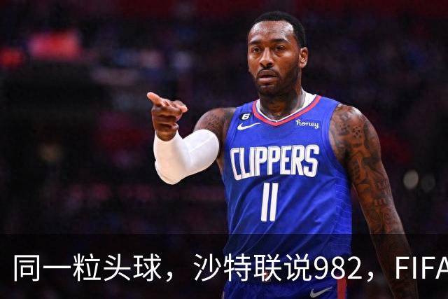 同一粒头球，沙特联说982，FIFA说乌龙——C罗的千球到底该信谁？