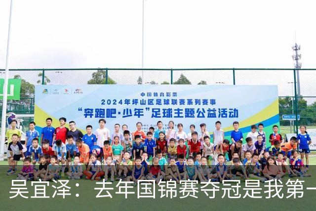 吴宜泽：去年国锦赛夺冠是我第一次重大突破，现在当然想成为世界第一