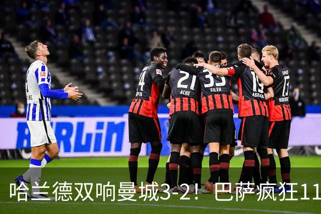 哈兰德双响曼城3-2！巴萨疯狂11连胜！迪亚斯戴帽