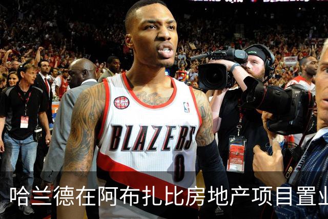 哈兰德在阿布扎比房地产项目置业，尚无证据表明曼城向其赠送房产