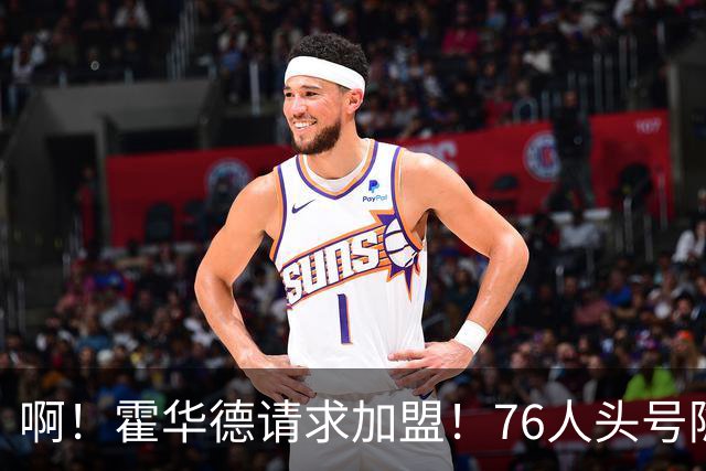 啊！霍华德请求加盟！76人头号隐患彻底暴露