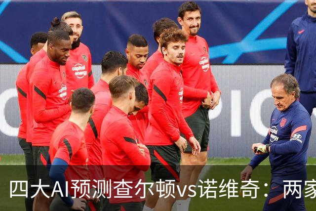 四大AI预测查尔顿vs诺维奇：两家看好主胜，豆包猜平局