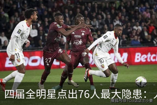四届全明星点出76人最大隐患：人多球只有一个