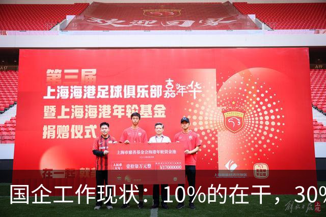 国企工作现状：10%的在干，30%的在看，剩下的人在捣乱！