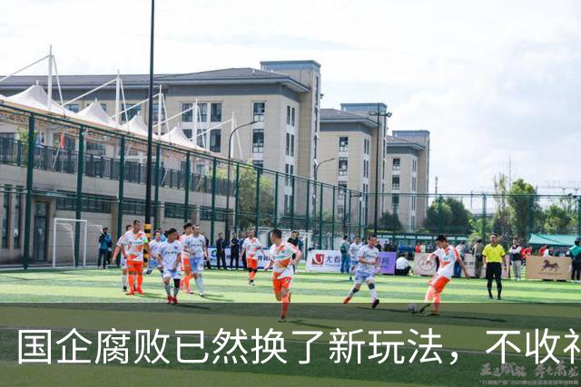 国企腐败已然换了新玩法，不收礼也能闷声发大财
