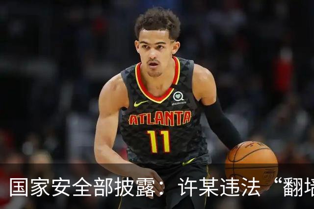 国家安全部披露：许某违法“翻墙”访问境外开放地图平台，多次标注军队等涉密敏感单位位置信息，已被依法处理