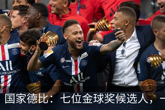 国家德比：七位金球奖候选人，一场史诗级对决