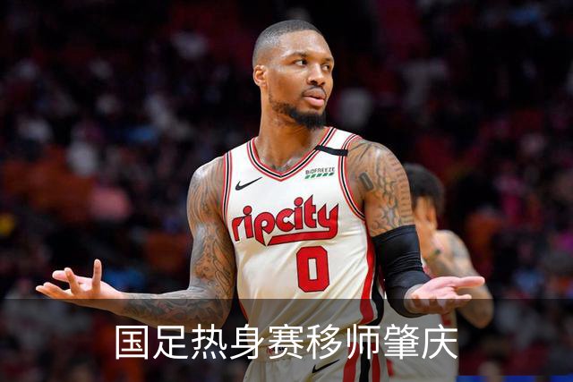 国足热身赛移师肇庆