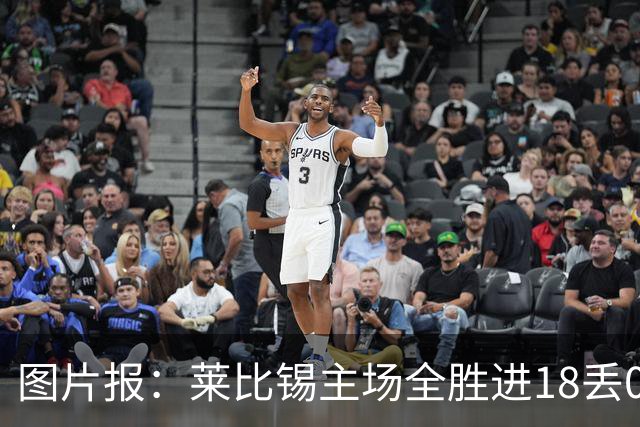 图片报：莱比锡主场全胜进18丢0德甲第一 客场0分进2丢11战绩倒一