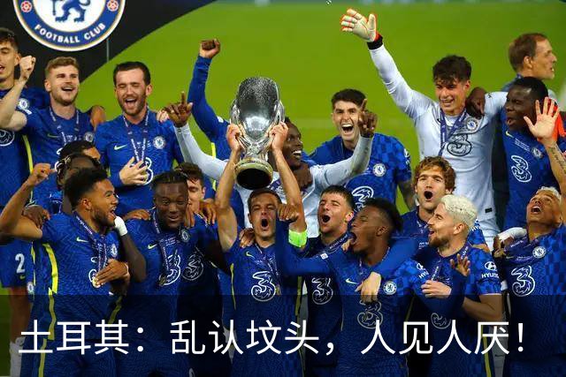 土耳其：乱认坟头，人见人厌！