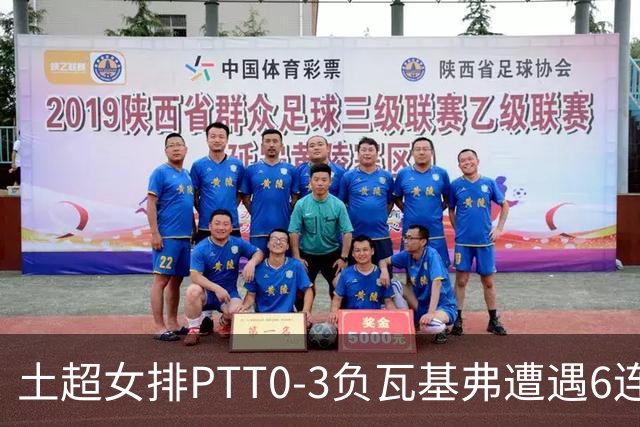 土超女排PTT0-3负瓦基弗遭遇6连败 缪伊雯替补4分