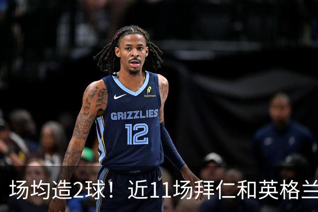 场均造2球！近11场拜仁和英格兰队赛事，凯恩直接参与22球