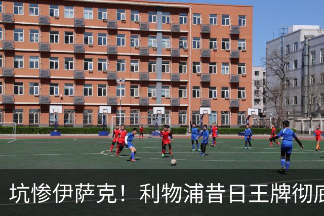 坑惨伊萨克！利物浦昔日王牌彻底崩盘！伊劳拉该果断弃用