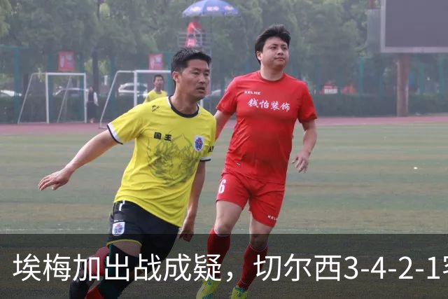 埃梅加出战成疑，切尔西3-4-2-1客战利物浦