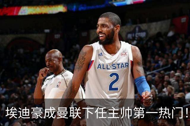 埃迪豪成曼联下任主帅第一热门！孔蒂谈判受阻，拉爵不满其两要求