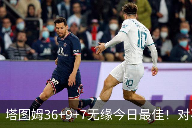 塔图姆36+9+7无缘今日最佳！对不起，你碰到暴走的湖人中锋了
