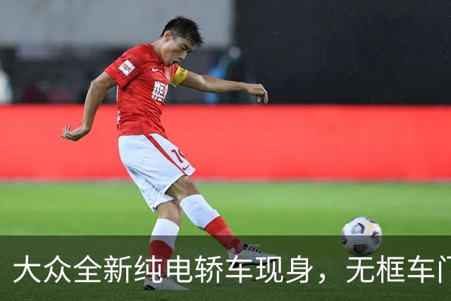 大众全新纯电轿车现身，无框车门+掀背尾门，先来一睹为快吧