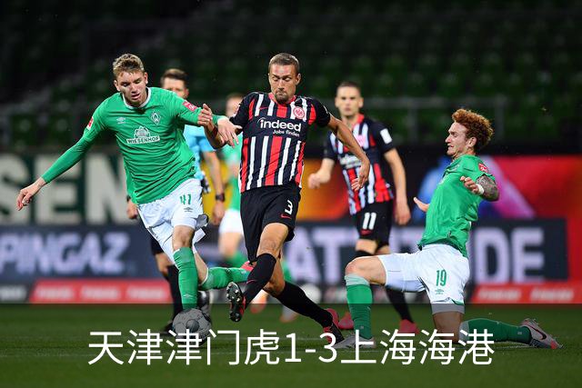 天津津门虎1-3上海海港