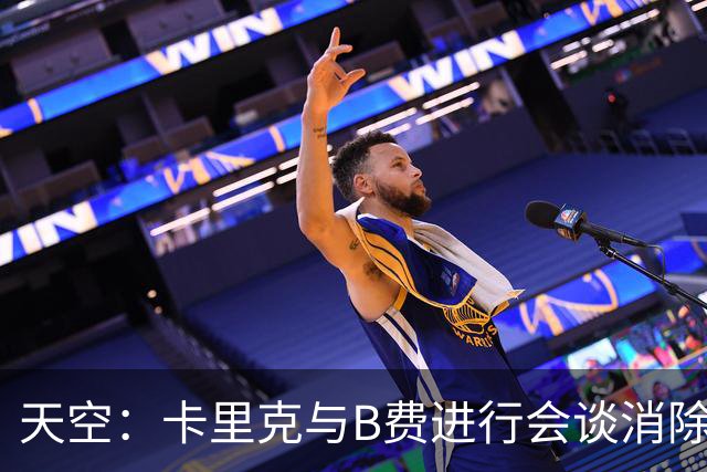 天空：卡里克与B费进行会谈消除分歧，球队已下定改善决心