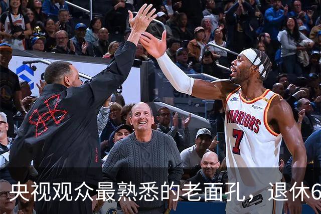 央视观众最熟悉的老面孔，退休6个月还没来得及享福就离世，一辈子无儿无女，他的人生比罗京更令人惋惜