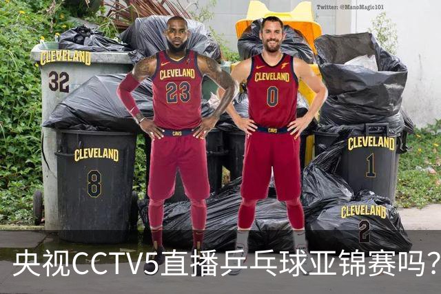央视CCTV5直播乒乓球亚锦赛吗？今日国乒比赛直播在哪看