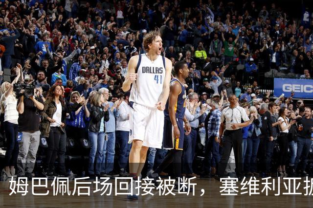 姆巴佩后场回接被断，塞维利亚扳回一城，皇马暂3-1领先