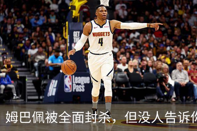 姆巴佩被全面封杀，但没人告诉你他到底说了什么，我也支持不告诉