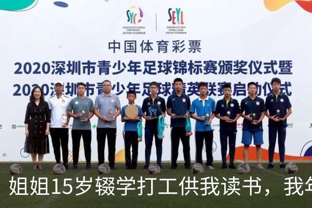 姐姐15岁辍学打工供我读书，我年薪百万那年她跪下来求我一件事