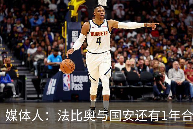 媒体人：法比奥与国安还有1年合约，高层认可他，留下很乐观