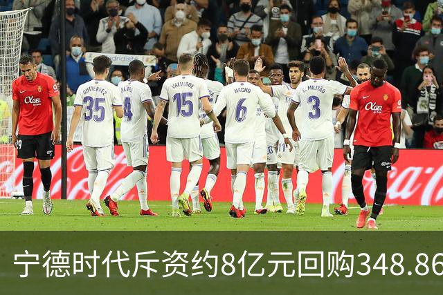 宁德时代斥资约8亿元回购348.86万股 注销式回购方案已实施超46亿元