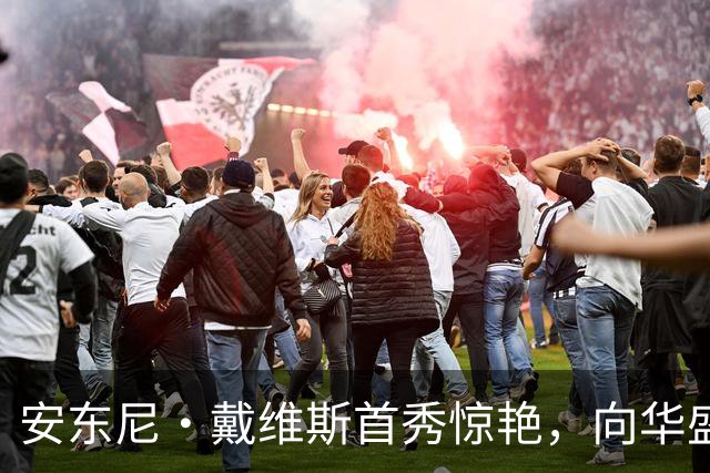 安东尼·戴维斯首秀惊艳，向华盛顿球迷发出挑战并讽刺地调侃道