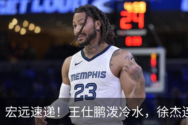宏远速递！王仕鹏泼冷水，徐杰连怼球迷，胡明轩CBA第一人！